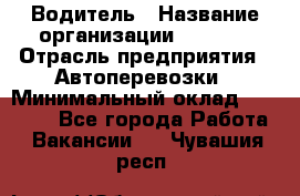 Водитель › Название организации ­ Ladya › Отрасль предприятия ­ Автоперевозки › Минимальный оклад ­ 40 000 - Все города Работа » Вакансии   . Чувашия респ.